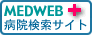 MEDWEBホームページ