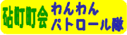 砧町町会わんわんパトロール隊