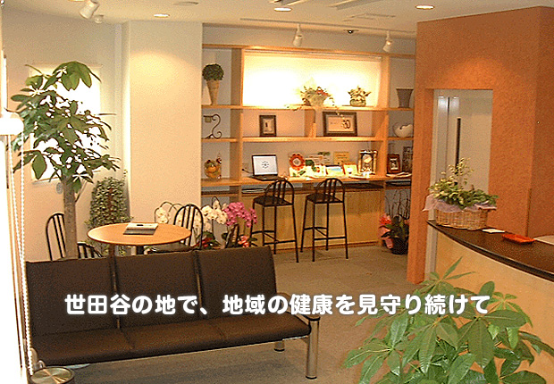 世田谷の地で、地域の健康を見守り続けて