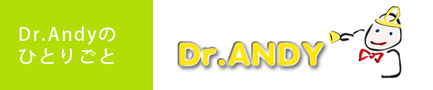 Dr.Andyのひとりごと