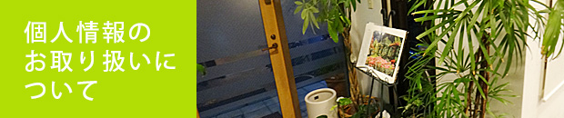 個人情報のお取り扱いについて