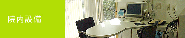 院内設備