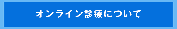 オンライン診療について
